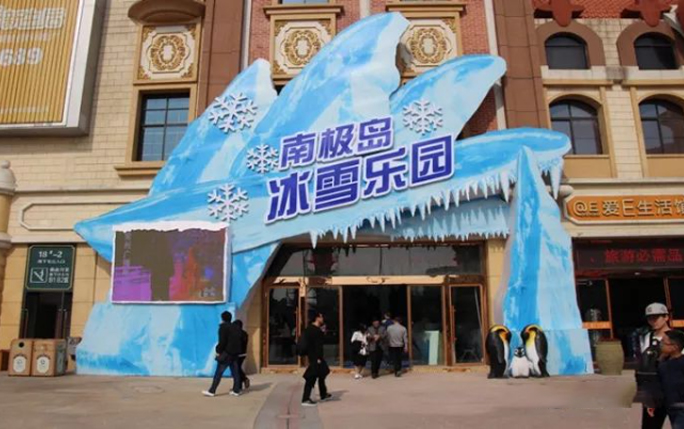 南极岛冰雪乐园